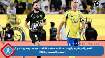 ظهور نادر لكريم بنزيما.. ما قاله مهاجم الاتحاد عن مواجهة رونالدو في السوبر السعودي 2025